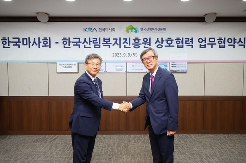 한국마사회, 산림복지진흥원과 MOU 체결