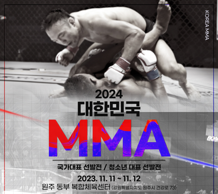 대한MMA연맹, 2024년 MMA 국가대표 선발전 11월 11일12일로… 스포츠조선