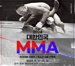 대한MMA연맹, 2024년 MMA 국가대표 선발전 11월 11일~12일로 변경…강원도 원주에서 개최