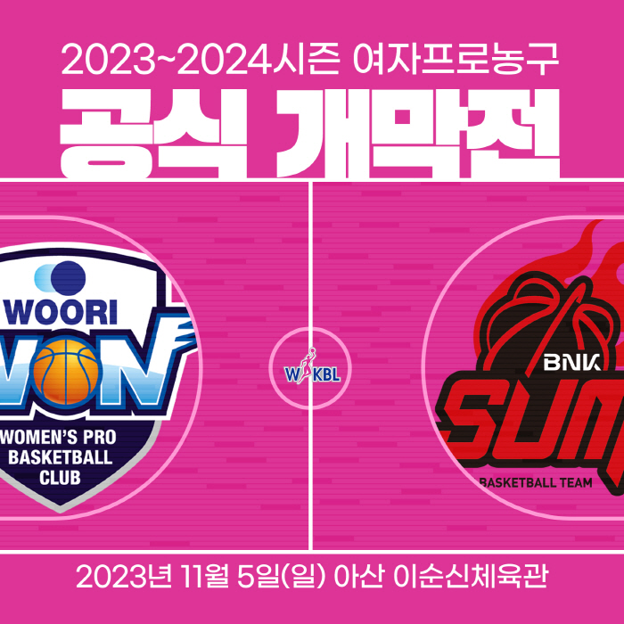 2023~2024시즌 여자프로농구 11월 5일 개막. 우리은행vsBNK 썸 경기로 스타트