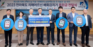 전북은행, '치매 어르신 배회 감지기' 후원금 1억여원 전달