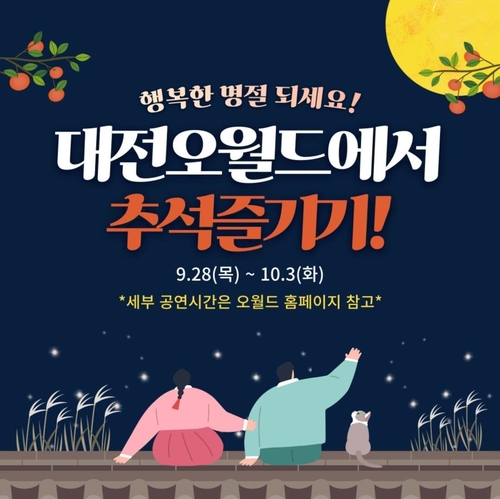 대전오월드 추석 연휴 행사 다채…야간에도 개장