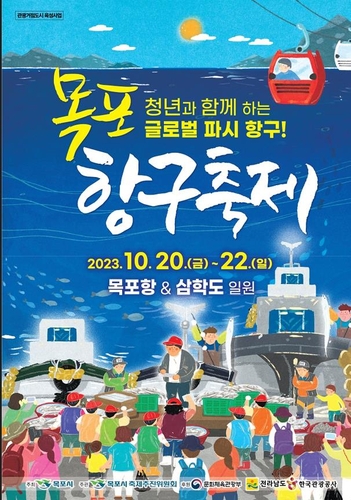 목포항구축제 20일 개막…'파시' 콘텐츠로 감성 폭발 기대