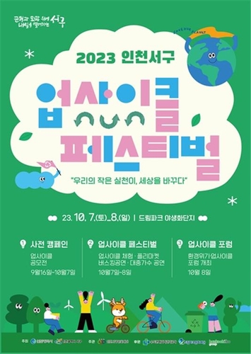 인천 서구 업사이클 페스티벌 7∼8일 이틀간 개최