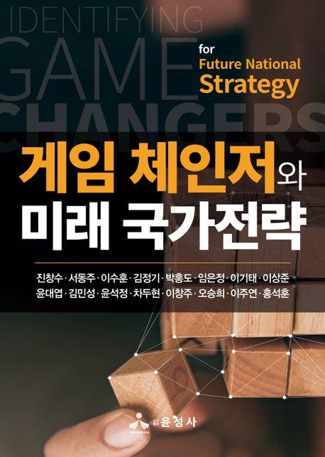 21세기 국가생존 게임체인저는…'게임체인저와 미래 국가전략'