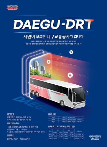 대구시, 4일부터 '호출 버스' 시범 운행…의료R&D지구서