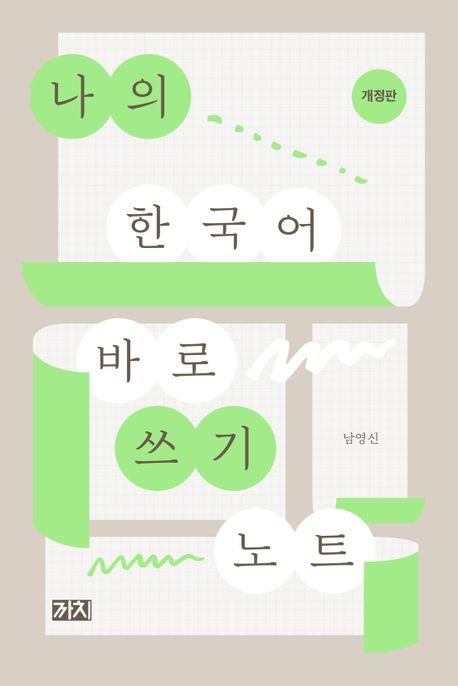 [신간] 나의 한국어 바로 쓰기 노트