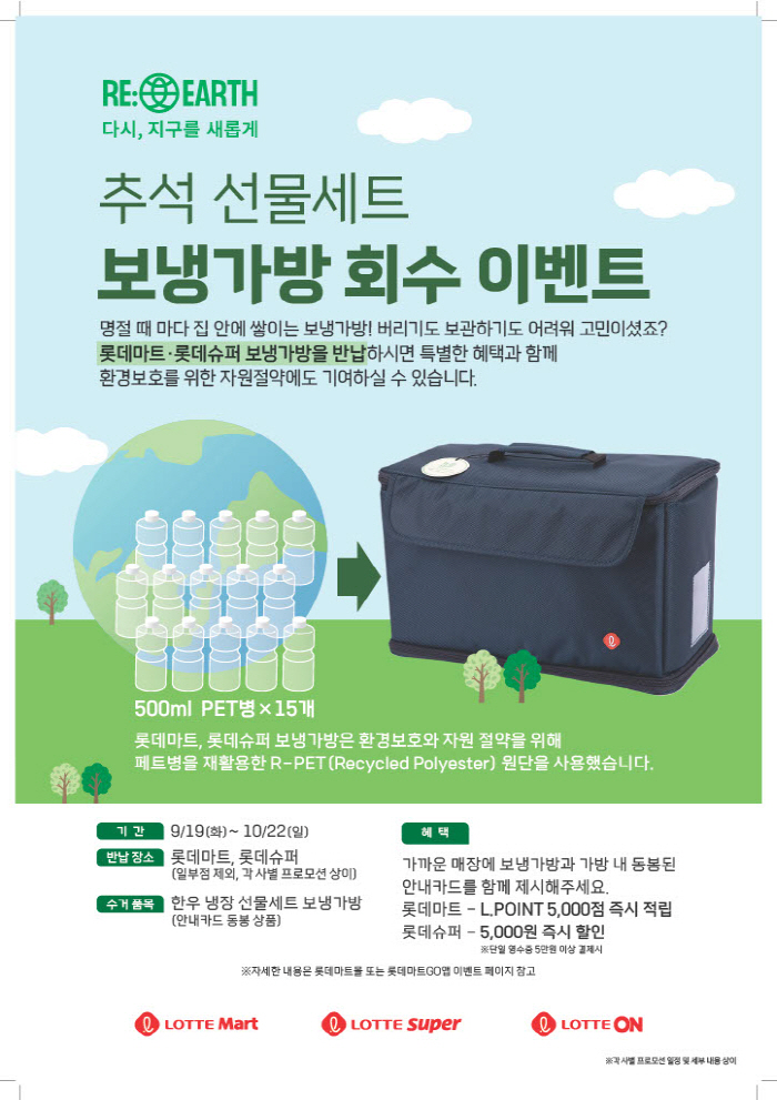 롯데마트·슈퍼, 22일까지 '추석 선물세트 보냉가방 회수 이벤트' 진행