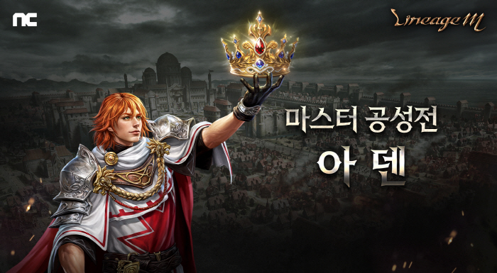 엔씨소프트, '리니지M'에 '마스터 공성전 아덴' 업데이트