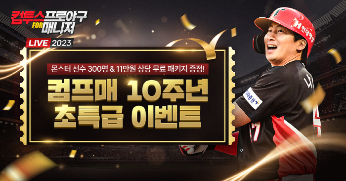 '컴투스프로야구 for 매니저', 출시 10주년 기념 이벤트 실시