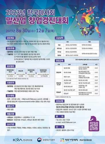한국마사회, 제4회 말산업 창업경진대회 개최