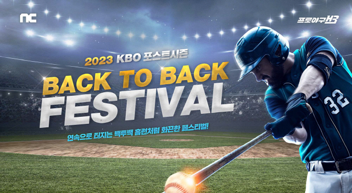 '프로야구 H3', KBO리그 포스트시즌 기념 '백투백 페스티벌' 이벤트 실시