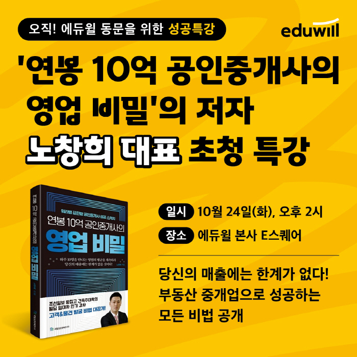 에듀윌, 24일 동문 대상 '연봉 10억 공인중개사의 영업 비밀' 저자 초청 강연 진행