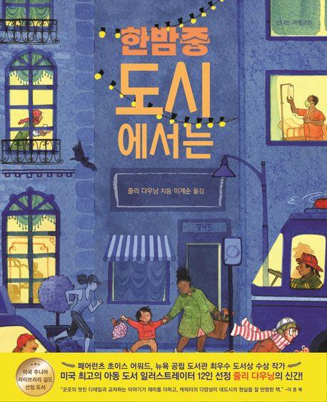 [아동신간] 한밤중 도시에서는·로렌스의 수집품