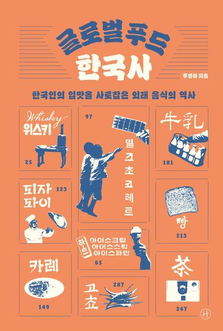 [신간] 녹차가 시래기 삶은 물?…'글로벌 푸드 한국사'