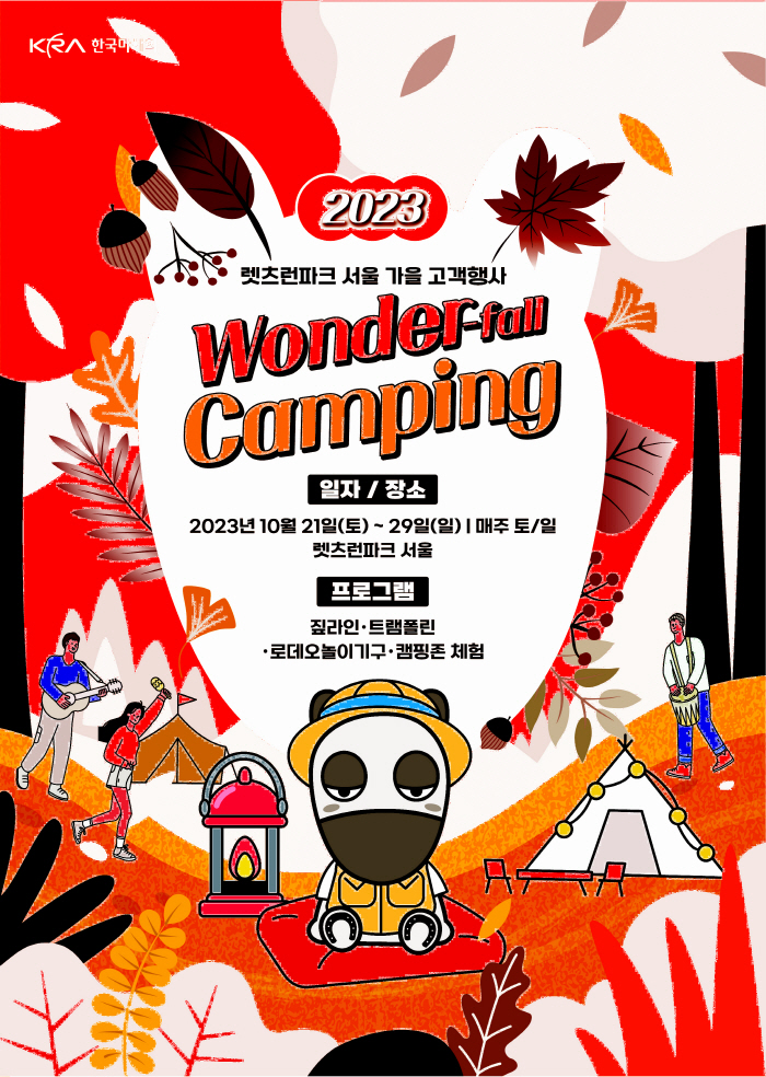 [경마]2023년 가을맞이 축제 '원더폴(Wonder-fall)' 캠핑 개최