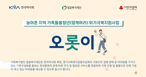 한국마사회, 가족돌봄청년 지원 사업 기금 1억원 기부