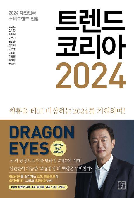 [베스트셀러] 내년이 궁금한 독자들…'트렌드 코리아 2024' 3주째 1위