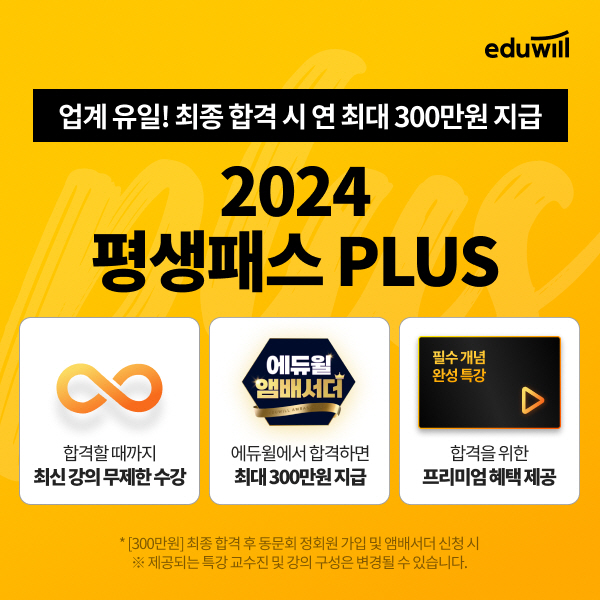 에듀윌, 공인중개사 시험 수험생 대상 '2024 평생패스 플러스' 론칭