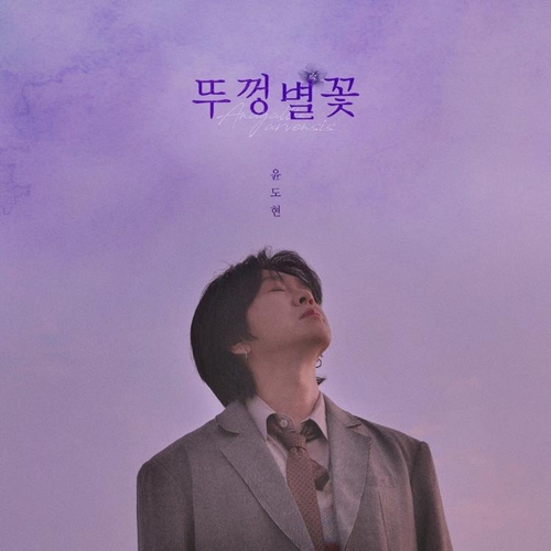 [가요소식] 윤도현 '뚜껑별꽃' 10년만에 재해석