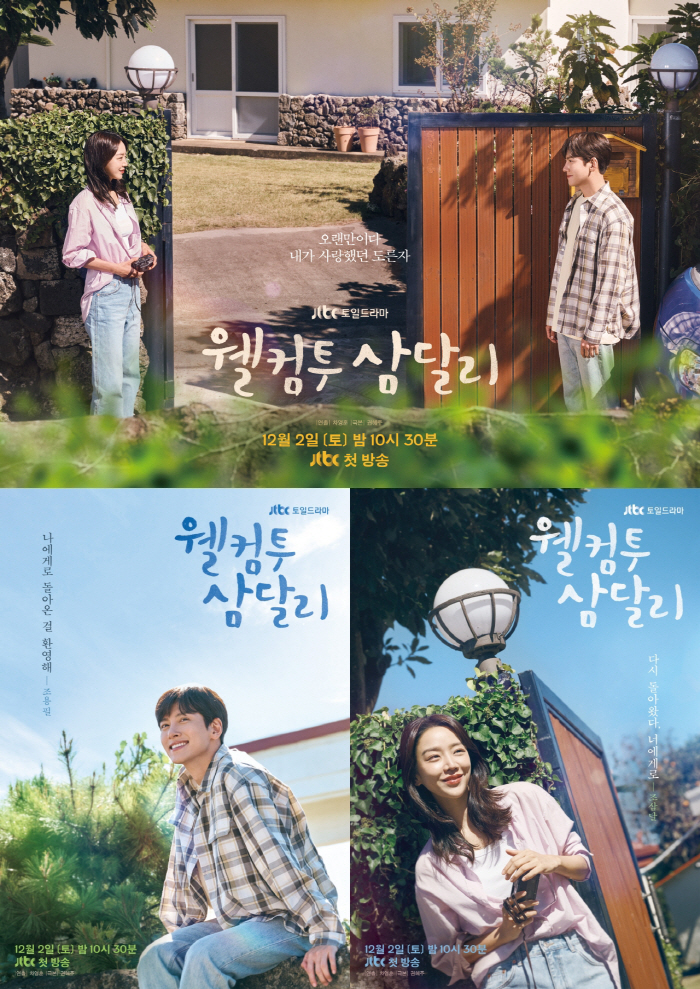 "내가 사랑했던" 다시 만난 지창욱·신혜선..'웰컴투 삼달리' 포스터 공개