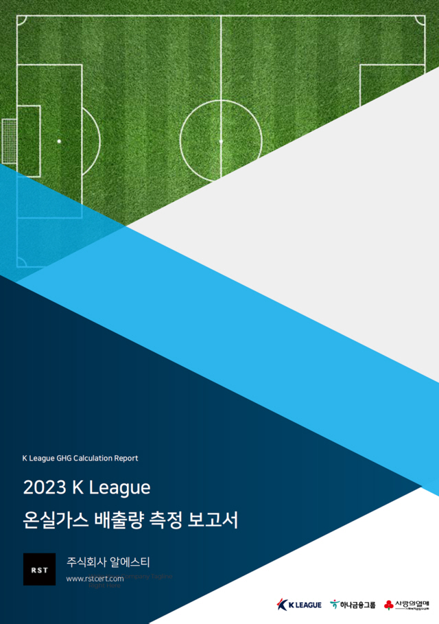 K리그, 국내 스포츠 단체 최초 '온실가스 배출량 측정 보고서' 발간