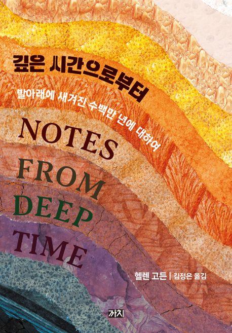 지질학의 시간을 찾아서…신간 '깊은 시간으로부터'
