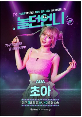 초아 "AOA 탈퇴後 3년간 놀았다..당시 부정적인 생각에 시간 많이 낭비해"('놀던언니')
