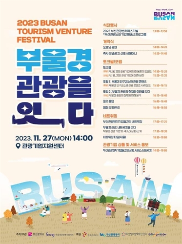 융합형 관광 활성화 모색…27일 부산관광벤처 페스티벌