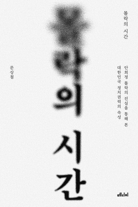 수행비서가 본 정치인 안희정…신간 '몰락의 시간'