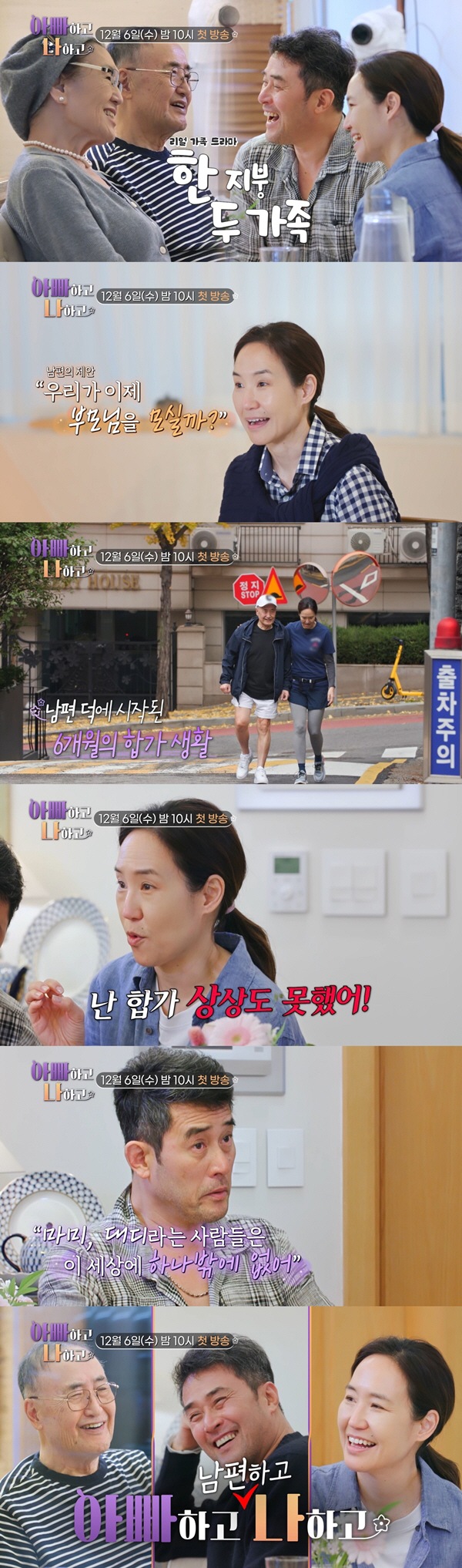 최민수, ♥강주은 부모와 눈물의 합가 “망설임 전혀 없었다” (아빠하고 나하고)