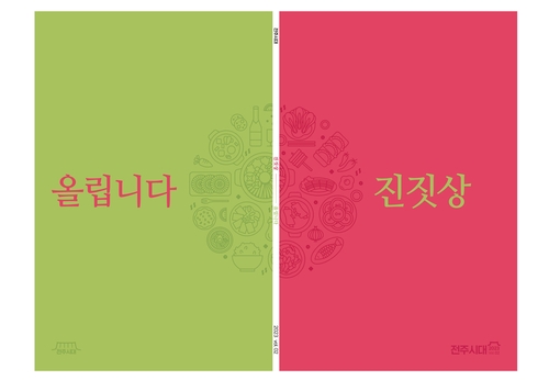 전주 음식의 모든 것…잡지 '진짓상 올립니다' 발간