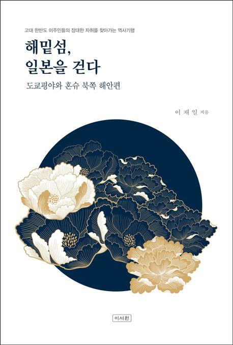 [신간] 해밑섬, 일본을 걷다·BTS 아미 서울을 가다