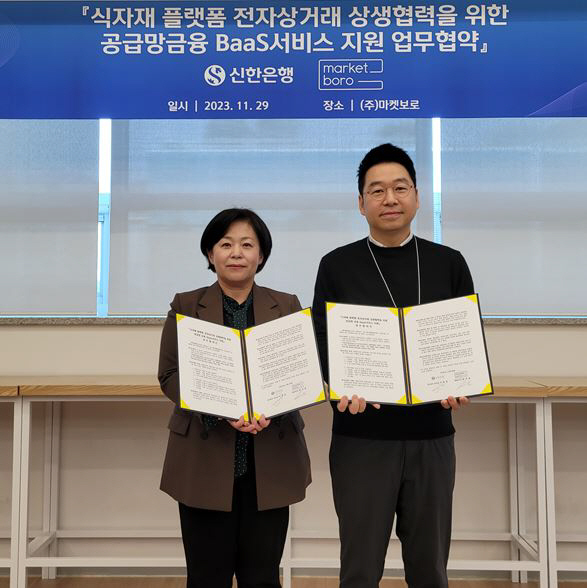 신한은행·㈜마켓보로, 식자재 플랫폼 전자상거래 상생협력 위한 공급망금융 서비스 지원 업무협약 체결