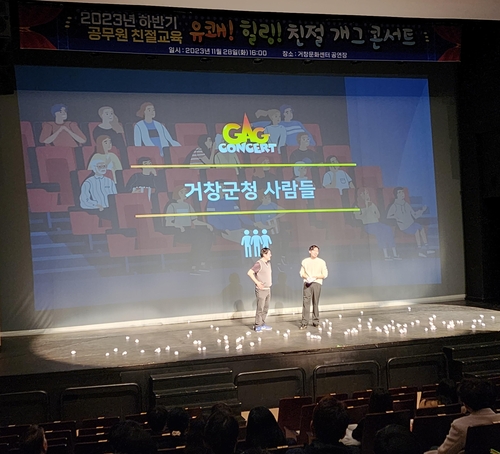 거창군, '유쾌! 힐링! 친절 개그 콘서트' 개최