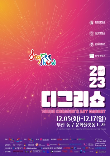 청년 예술가 전시회 '디그리쇼 2023' 5~17일 열려