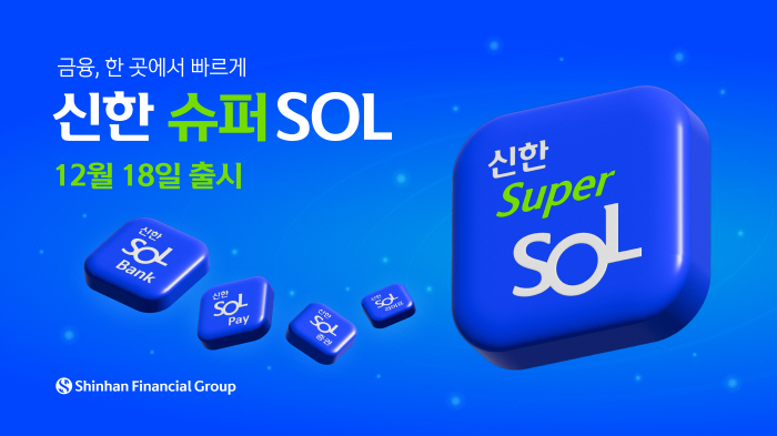 신한금융그룹, 12월 18일 슈퍼앱 '신한 슈퍼SOL' 선보여…다양한 출시 이벤트 진행