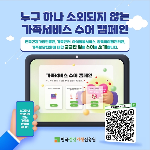 한국건강가정진흥원, 소외대상 없는 가족서비스 수어캠페인 추진