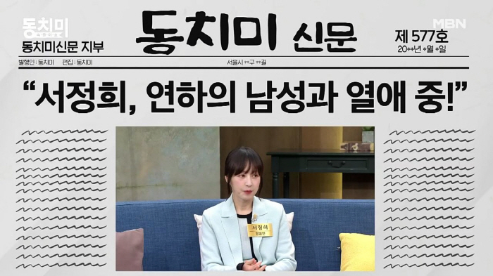 서정희, 건축가와 열애설 공식 인정(?).."나중에 (남친) 공개하게 되면.."('동치미')