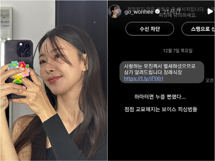 "모친 별세" 부고에 깜짝..배우 고원희, 스미싱 당할 뻔했다