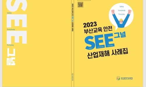 [부산소식] 부산교육청, 산업재해 사례집 발간