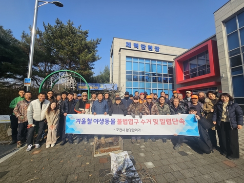 포천시, 야생동물을 지켜라…밀렵단속 및 불법엽구 수거 활동 실시