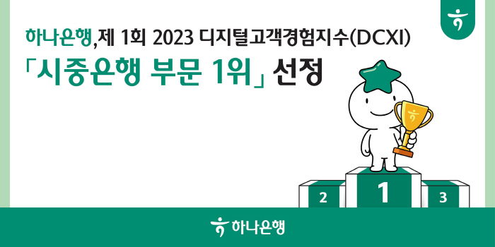 하나은행, 한국표준협회 '제1회 2023 디지털고객경험지수(DCXI)' 시중은행 부분 1위 선정