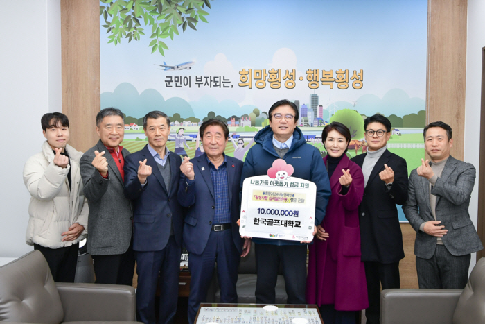 한국골프대학교, 횡성군에 불우이웃 돕기 성금 전달...자선골프대회+교직원 모금 통해 성금 마련