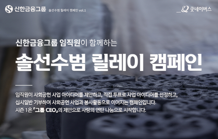신한금융그룹, 전 임직원 참여 '솔선수범 릴레이' 캠페인 진행