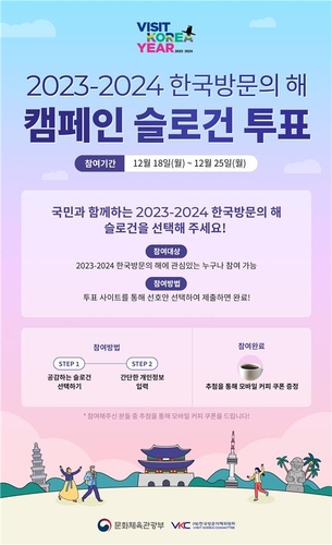 "외국인 환영 표어 뽑아주세요"…문체부, 25일까지 온라인 투표
