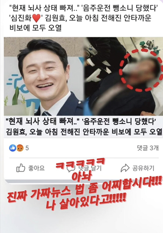 김원효 "뺑소니 당해 뇌사 상태? 나 살아있다고!!" 가짜 뉴스에 '분노'