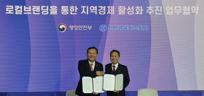 신한금융·행안부, 로컬 브랜딩 통한 지역 경제 활성화 업무협약 체결
