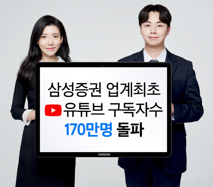 '킹바다' 효과?…삼성증권 유튜브 구독자수 170만명 돌파
