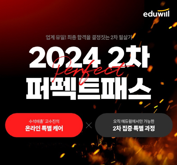 에듀윌, 2024년 주택관리사 2차 집중 특별 과정 '퍼펙트패스' 수강생 모집